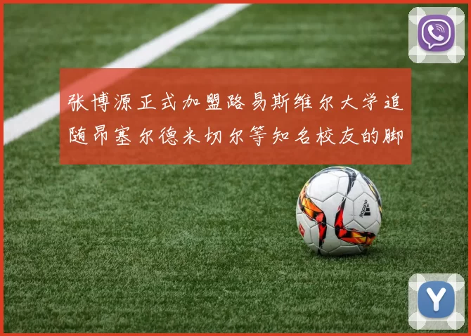 张博源正式加盟路易斯维尔大学追随昂塞尔德米切尔等知名校友的脚步