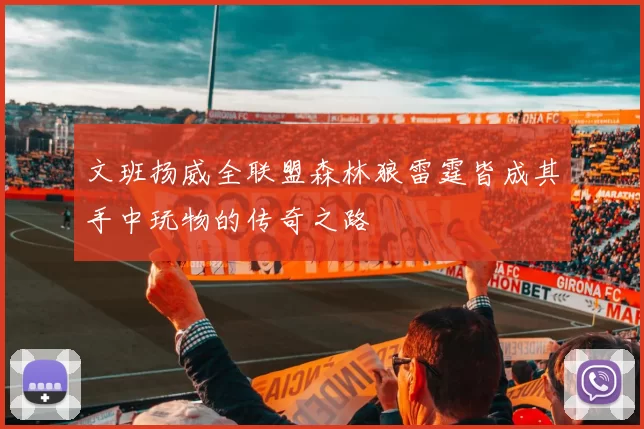 文班扬威全联盟森林狼雷霆皆成其手中玩物的传奇之路