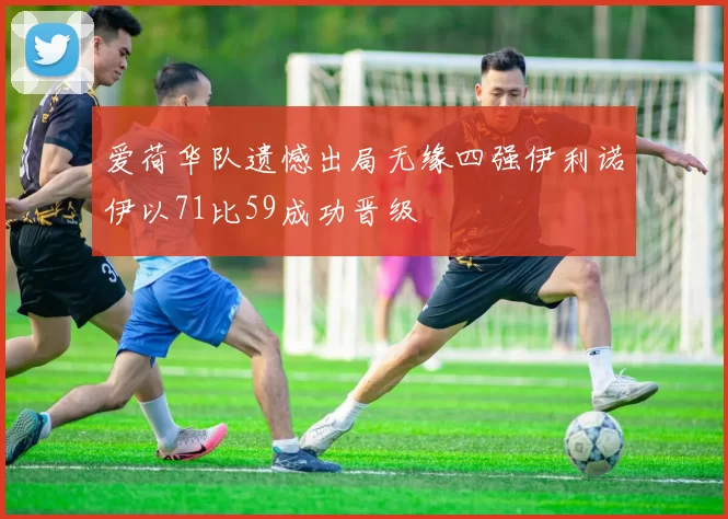 爱荷华队遗憾出局无缘四强伊利诺伊以71比59成功晋级