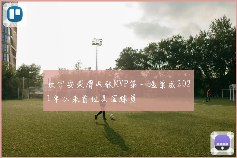 坎宁安荣膺两张MVP第一选票成2021年以来首位美国球员
