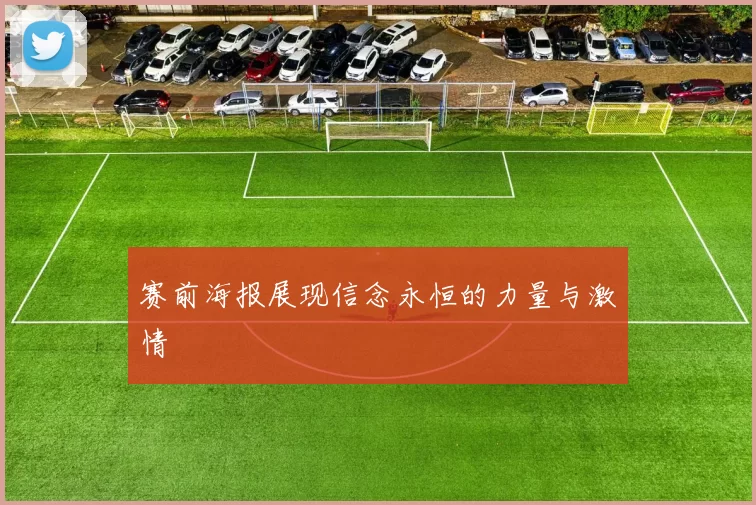 赛前海报展现信念永恒的力量与激情