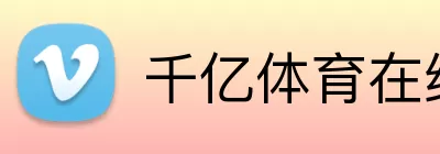 千亿体育在线登录 logo